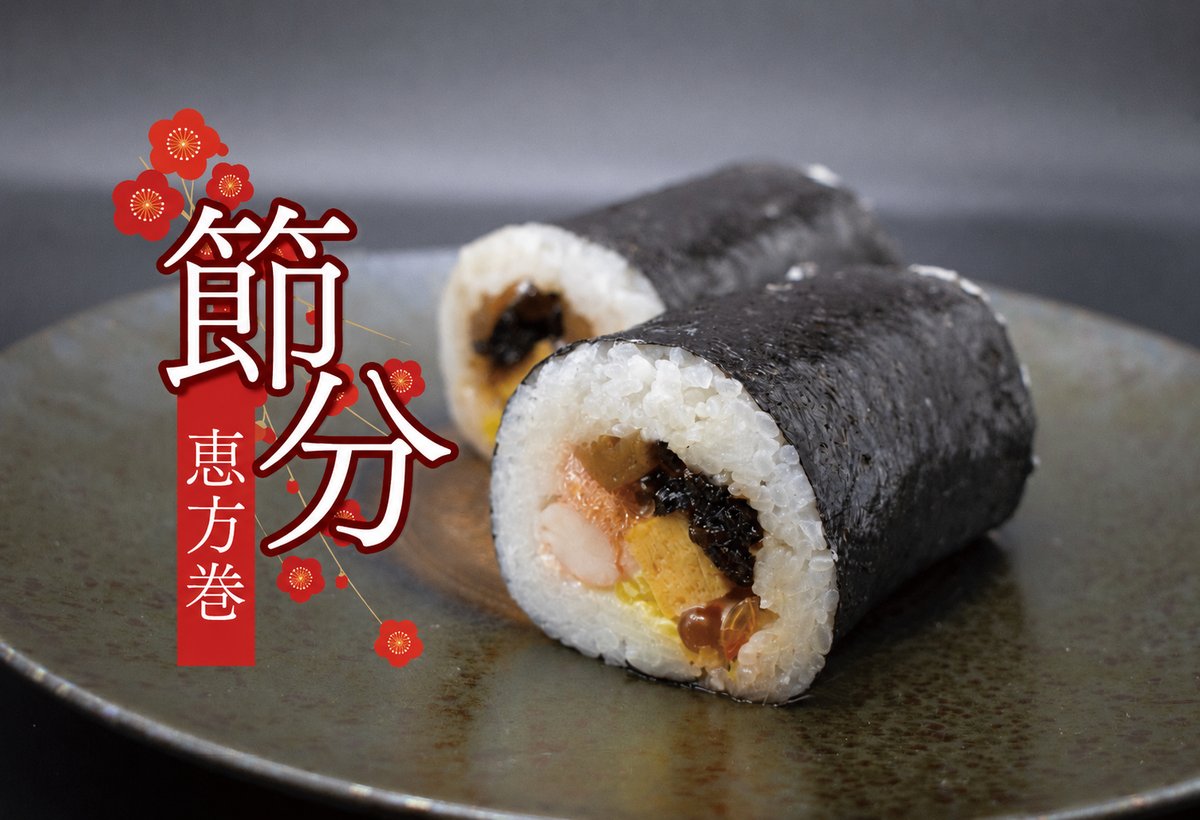 恵方巻