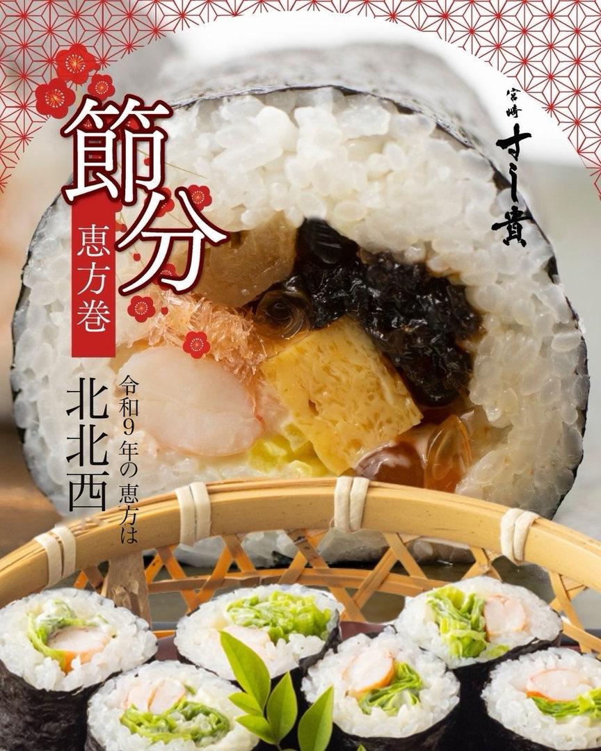 海鮮恵方巻