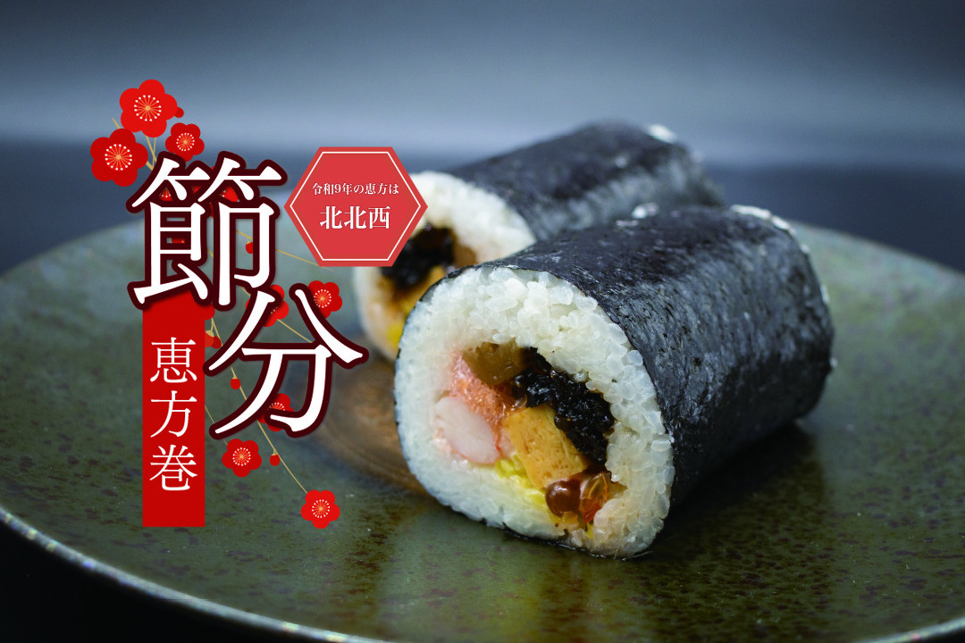 特上恵方巻