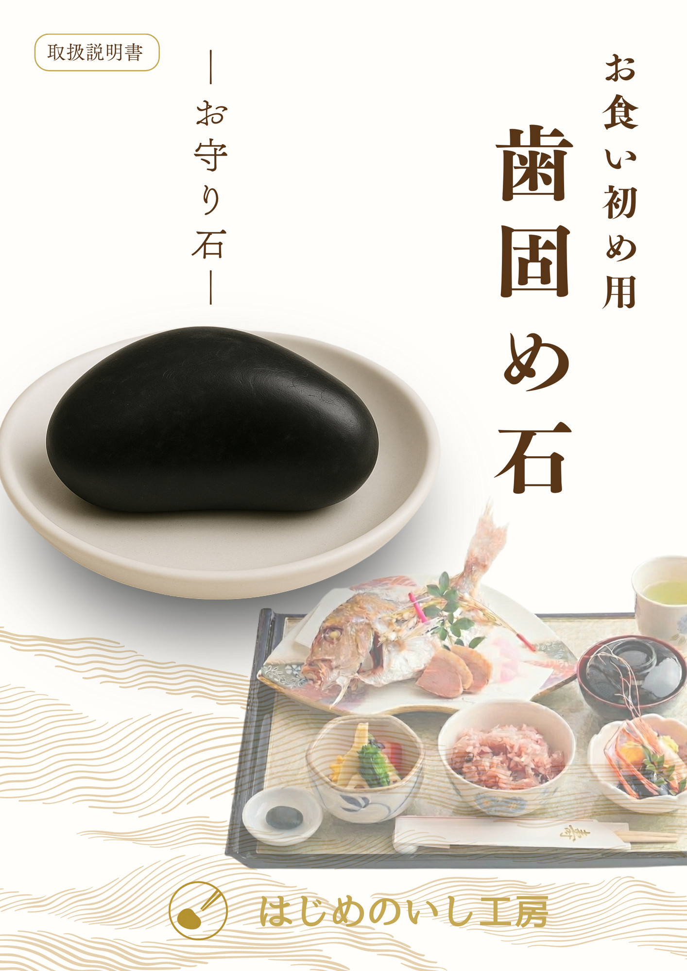 歯固め石の取扱説明書