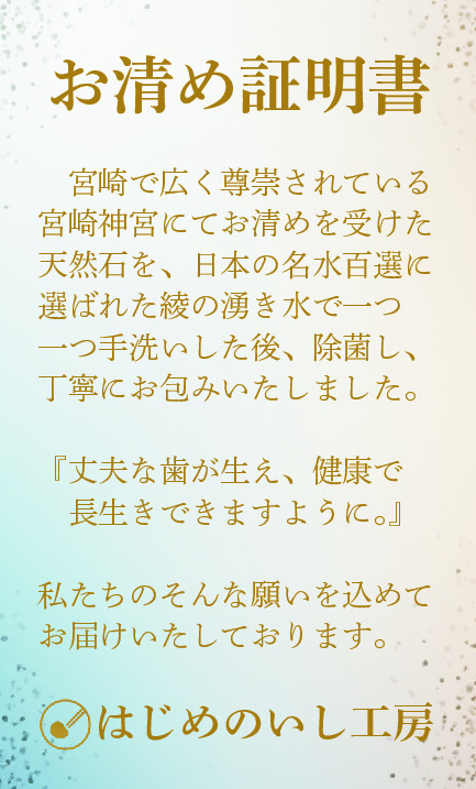 歯固め石のお清め証明書