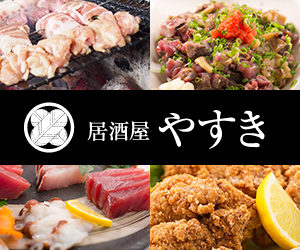 居酒屋やすき