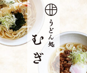 うどん処むぎ