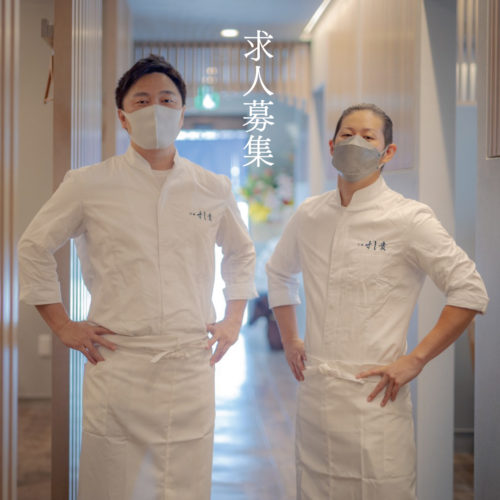求人募集