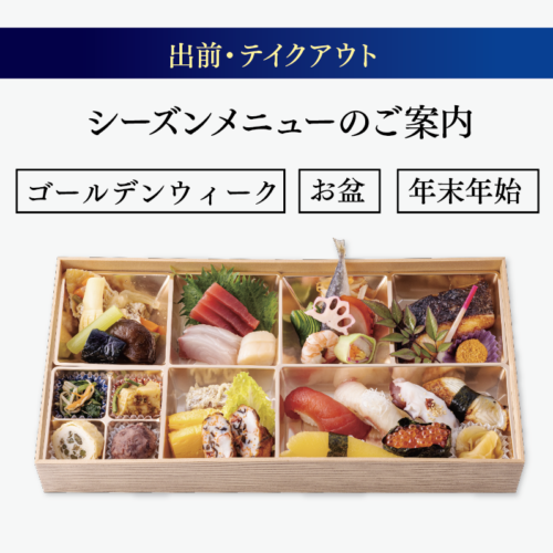 シーズンメニューのご案内