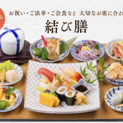 お祝いや法要に結び膳