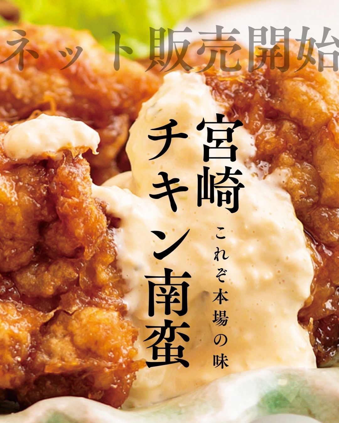 宮崎チキン南蛮